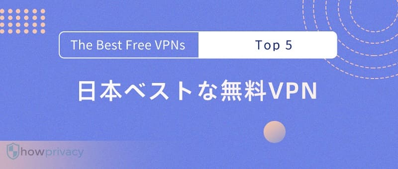 無料VPN
